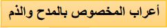 أعراب المخصوص بالمدح والذم